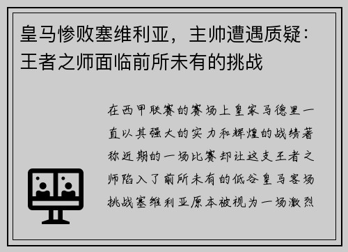 皇马惨败塞维利亚，主帅遭遇质疑：王者之师面临前所未有的挑战