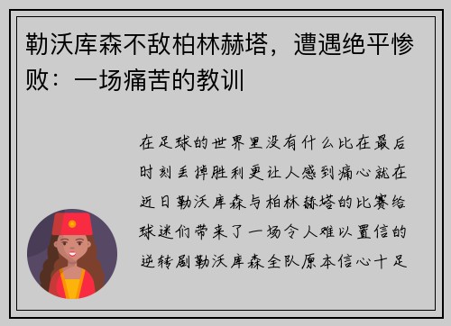 勒沃库森不敌柏林赫塔，遭遇绝平惨败：一场痛苦的教训