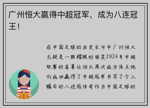 广州恒大赢得中超冠军，成为八连冠王！