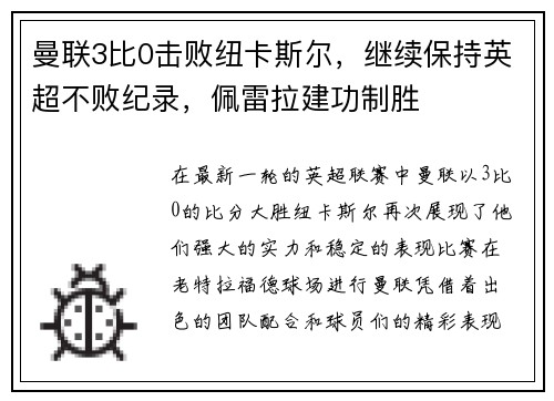 曼联3比0击败纽卡斯尔，继续保持英超不败纪录，佩雷拉建功制胜