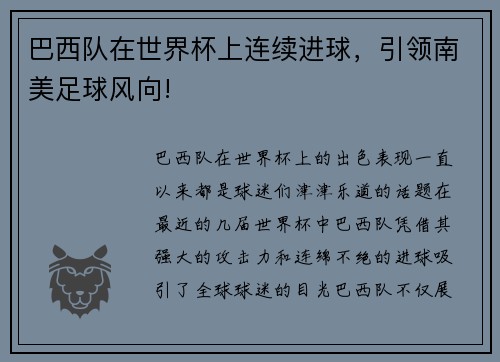 巴西队在世界杯上连续进球，引领南美足球风向!