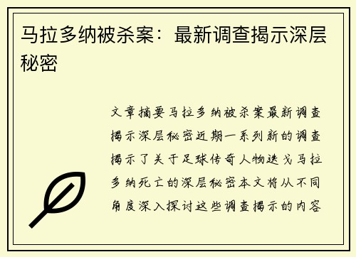 马拉多纳被杀案：最新调查揭示深层秘密