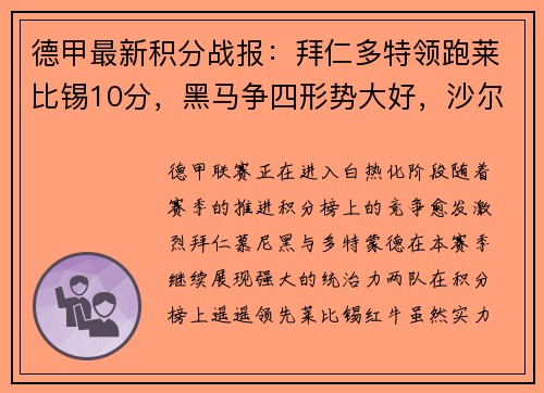 德甲最新积分战报：拜仁多特领跑莱比锡10分，黑马争四形势大好，沙尔克艰难挣扎