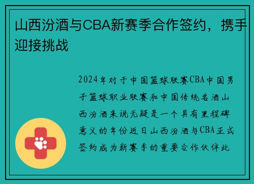 山西汾酒与CBA新赛季合作签约，携手迎接挑战