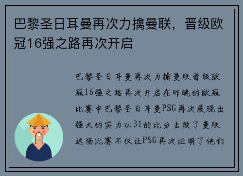 巴黎圣日耳曼再次力擒曼联，晋级欧冠16强之路再次开启