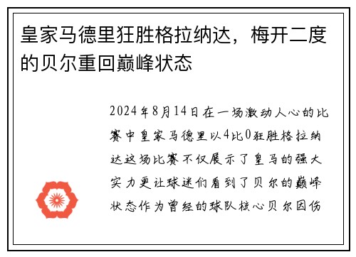 皇家马德里狂胜格拉纳达，梅开二度的贝尔重回巅峰状态