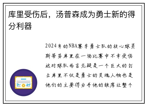 库里受伤后，汤普森成为勇士新的得分利器