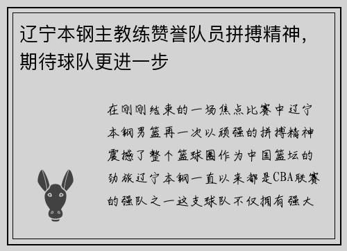 辽宁本钢主教练赞誉队员拼搏精神，期待球队更进一步