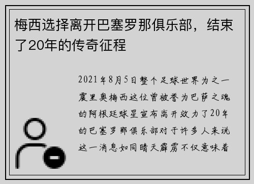 梅西选择离开巴塞罗那俱乐部，结束了20年的传奇征程