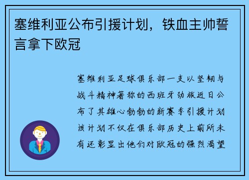 塞维利亚公布引援计划，铁血主帅誓言拿下欧冠