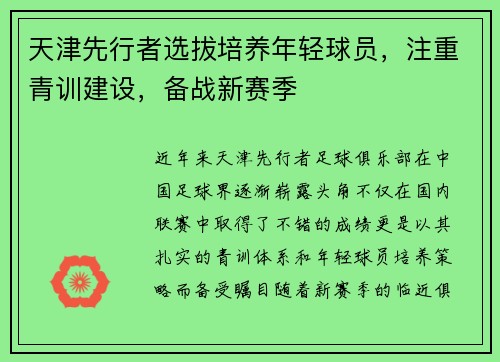 天津先行者选拔培养年轻球员，注重青训建设，备战新赛季