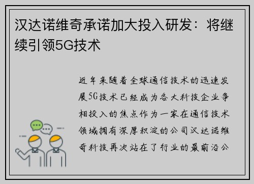 汉达诺维奇承诺加大投入研发：将继续引领5G技术