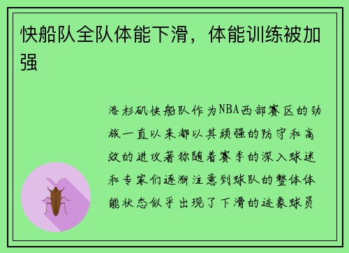 快船队全队体能下滑，体能训练被加强