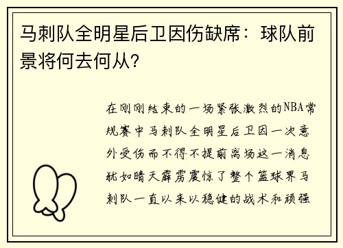 马刺队全明星后卫因伤缺席：球队前景将何去何从？