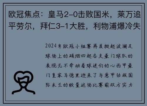 欧冠焦点：皇马2-0击败国米，莱万追平劳尔，拜仁3-1大胜，利物浦爆冷失利