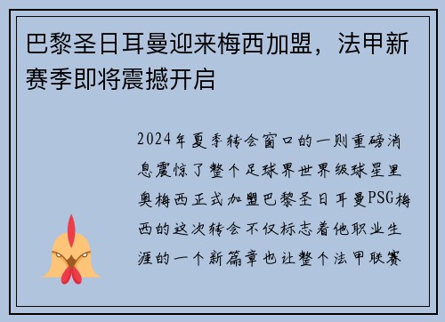 巴黎圣日耳曼迎来梅西加盟，法甲新赛季即将震撼开启