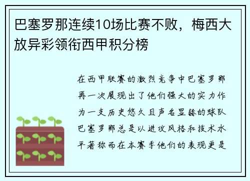 巴塞罗那连续10场比赛不败，梅西大放异彩领衔西甲积分榜