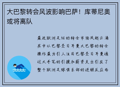 大巴黎转会风波影响巴萨！库蒂尼奥或将离队