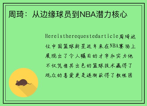 周琦：从边缘球员到NBA潜力核心