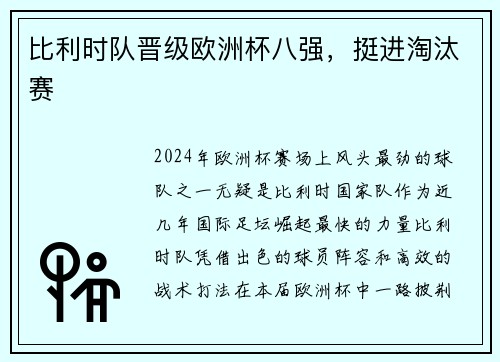 比利时队晋级欧洲杯八强，挺进淘汰赛