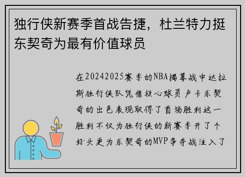 独行侠新赛季首战告捷，杜兰特力挺东契奇为最有价值球员