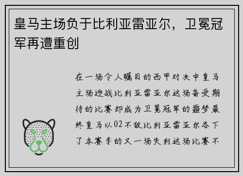 皇马主场负于比利亚雷亚尔，卫冕冠军再遭重创