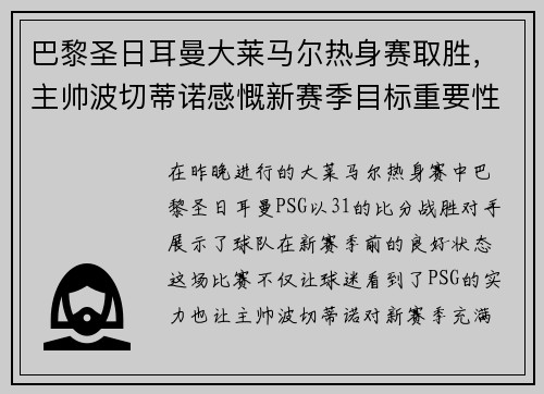 巴黎圣日耳曼大莱马尔热身赛取胜，主帅波切蒂诺感慨新赛季目标重要性