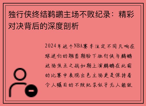 独行侠终结鹈鹕主场不败纪录：精彩对决背后的深度剖析