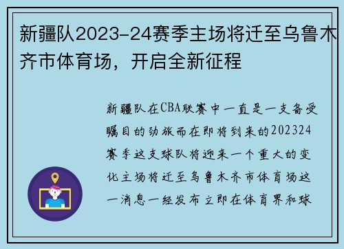 新疆队2023-24赛季主场将迁至乌鲁木齐市体育场，开启全新征程