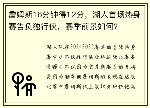 詹姆斯16分钟得12分，湖人首场热身赛告负独行侠，赛季前景如何？