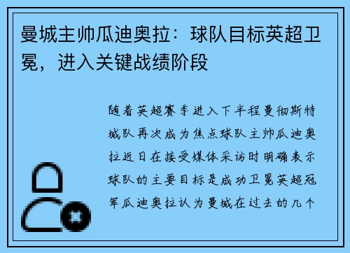 曼城主帅瓜迪奥拉：球队目标英超卫冕，进入关键战绩阶段