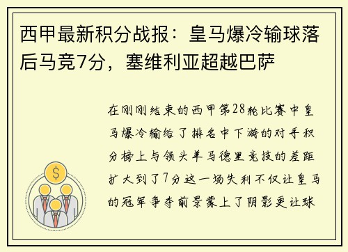 西甲最新积分战报：皇马爆冷输球落后马竞7分，塞维利亚超越巴萨