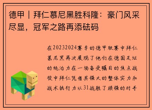 德甲｜拜仁慕尼黑胜科隆：豪门风采尽显，冠军之路再添砝码