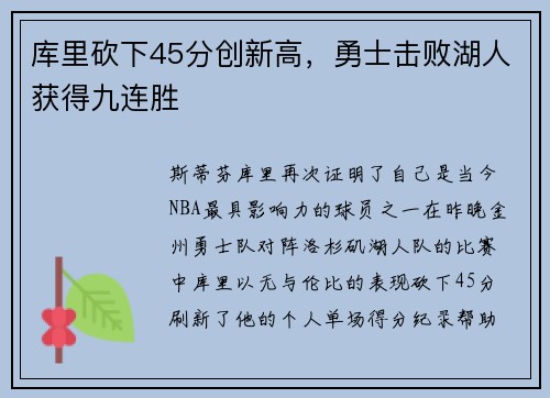 库里砍下45分创新高，勇士击败湖人获得九连胜