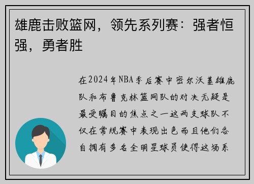 雄鹿击败篮网，领先系列赛：强者恒强，勇者胜