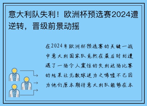 意大利队失利！欧洲杯预选赛2024遭逆转，晋级前景动摇