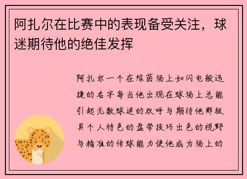 阿扎尔在比赛中的表现备受关注，球迷期待他的绝佳发挥