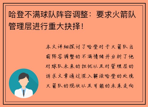 哈登不满球队阵容调整：要求火箭队管理层进行重大抉择！