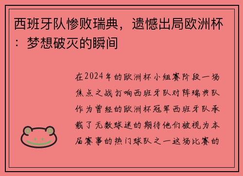 西班牙队惨败瑞典，遗憾出局欧洲杯：梦想破灭的瞬间