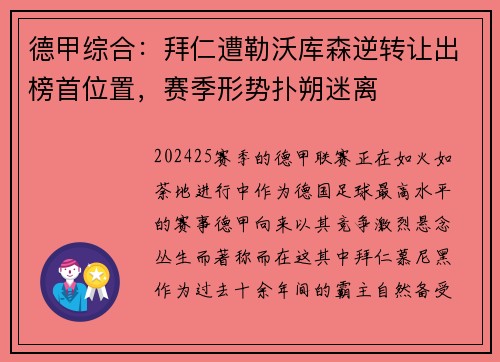 德甲综合：拜仁遭勒沃库森逆转让出榜首位置，赛季形势扑朔迷离