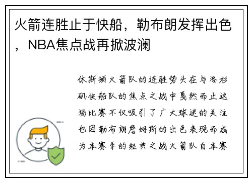 火箭连胜止于快船，勒布朗发挥出色，NBA焦点战再掀波澜