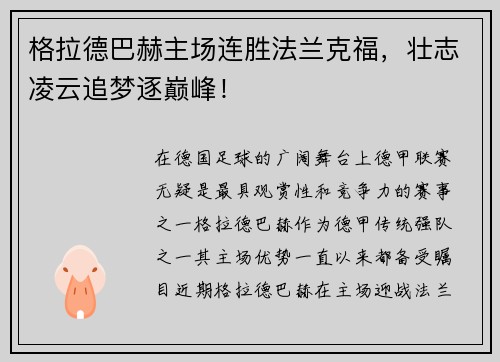 格拉德巴赫主场连胜法兰克福，壮志凌云追梦逐巅峰！