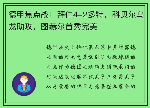 德甲焦点战：拜仁4-2多特，科贝尔乌龙助攻，图赫尔首秀完美