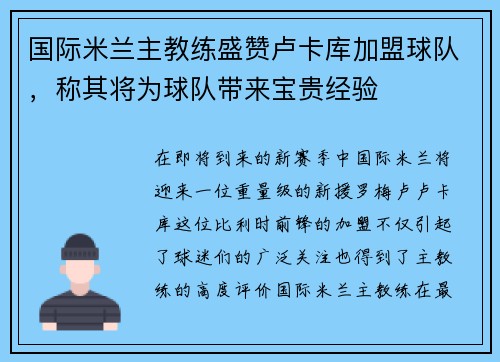 国际米兰主教练盛赞卢卡库加盟球队，称其将为球队带来宝贵经验