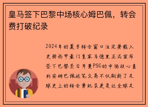 皇马签下巴黎中场核心姆巴佩，转会费打破纪录