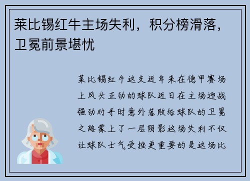 莱比锡红牛主场失利，积分榜滑落，卫冕前景堪忧