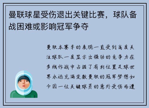 曼联球星受伤退出关键比赛，球队备战困难或影响冠军争夺