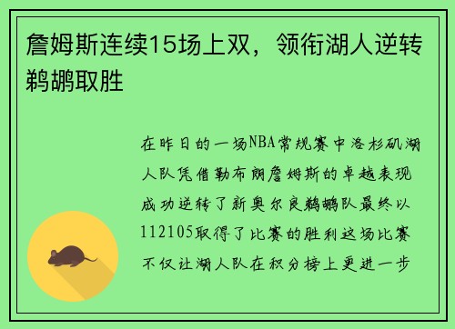 詹姆斯连续15场上双，领衔湖人逆转鹈鹕取胜