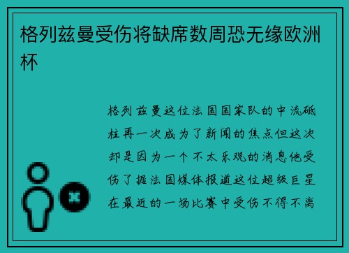 格列兹曼受伤将缺席数周恐无缘欧洲杯