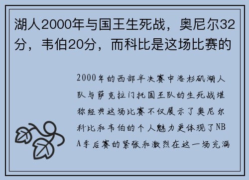 湖人2000年与国王生死战，奥尼尔32分，韦伯20分，而科比是这场比赛的关键